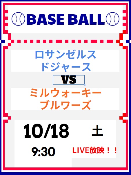 【明日10/18 9:30 ドジャース vs. ブルワーズ LA Dodgers vs. MIL Brewers】＠HUB銀座コリドー店

大谷選手先発、ナ・リーグ優勝決定シリーズ第４戦放映決定！！

土曜日の朝という時間帯ではありますが、ドジャースの4連勝かブルワーズが意地を見せるか、白熱の1戦を一緒に応援しましょう！