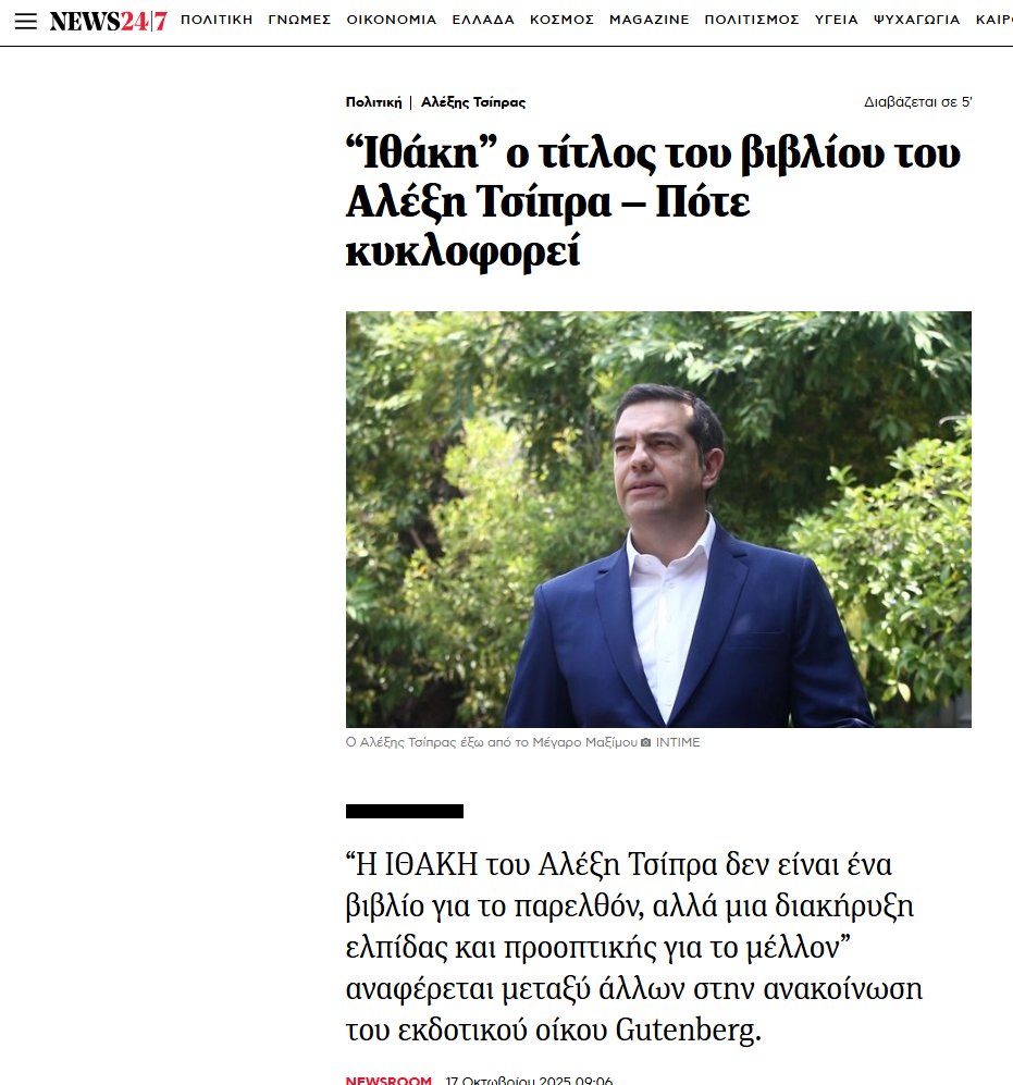 "...Η Ιθάκη σ’ έδωσε τ’ ωραίο ταξίδι.
Χωρίς αυτήν δεν θα ’βγαινες στον δρόμο.
Άλλα δεν έχει να σε δώσει πια‼️
Κι αν πτωχική την βρεις, η Ιθάκη δεν σε γέλασε..."

"..Η ΙΘΑΚΗ του #Τσιπρας δεν είναι ένα βιβλίο για το παρελθόν, αλλά μια διακήρυξη ελπίδας &amp; προοπτικής για το μέλλον.."