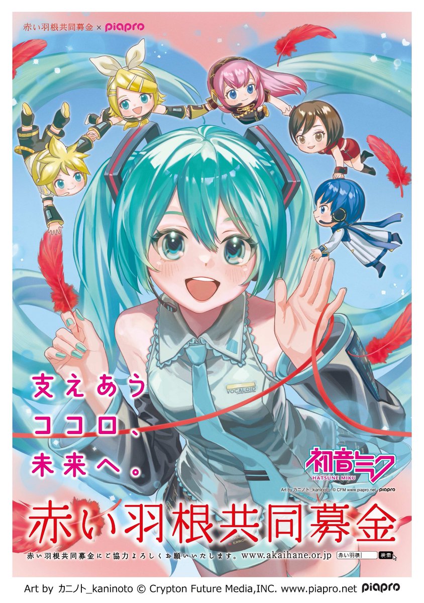 10/24-26 #piapro×#赤い羽根 #初音ミク イラストパネル展開催の