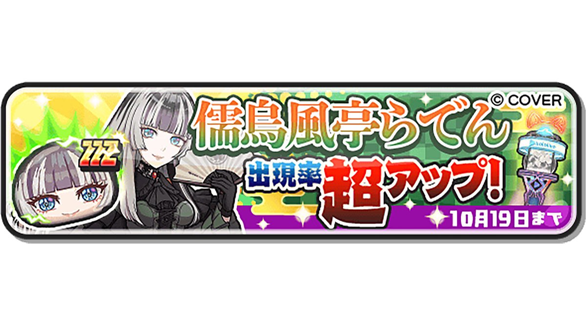 yokai_punipuni's tweet image. 【ガシャ情報】
本日10/19(日)23:59まで、「儒烏風亭らでん」の出現率が超アップ中!
裏マップでのパズルや、「大神ミオ」とのぷにっとショットなどで大活躍の特殊能力をもっているよ!
詳細はゲーム内をチェック!
#ぷにぷに #ホロライブ
