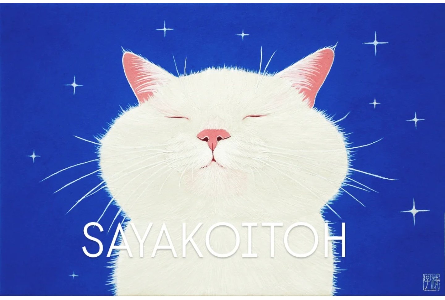 伊藤清子/まねきにゃん F6号 日本画猫 ゲリラ的に割引中 伊藤清子/まねきにゃん F6号 日本画猫 ゲリラ的に割引中 伊藤清子/