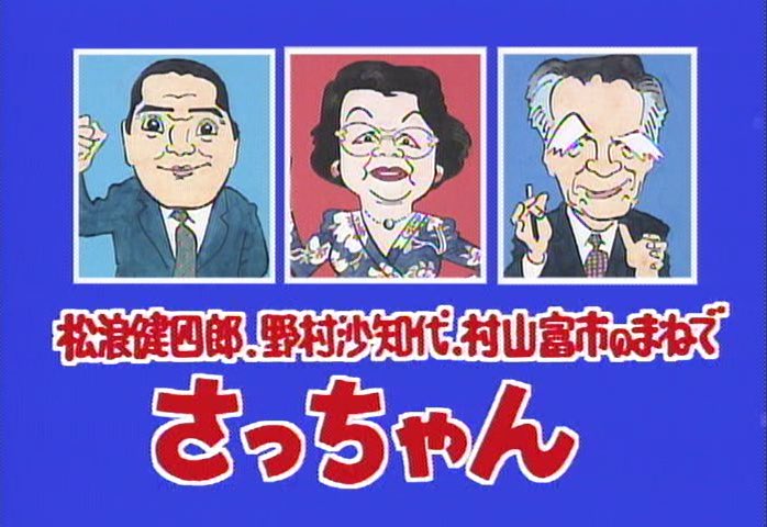 松浪健四郎、野村沙知代、村山富市の似顔絵 #ものまね王座決定戦 #針