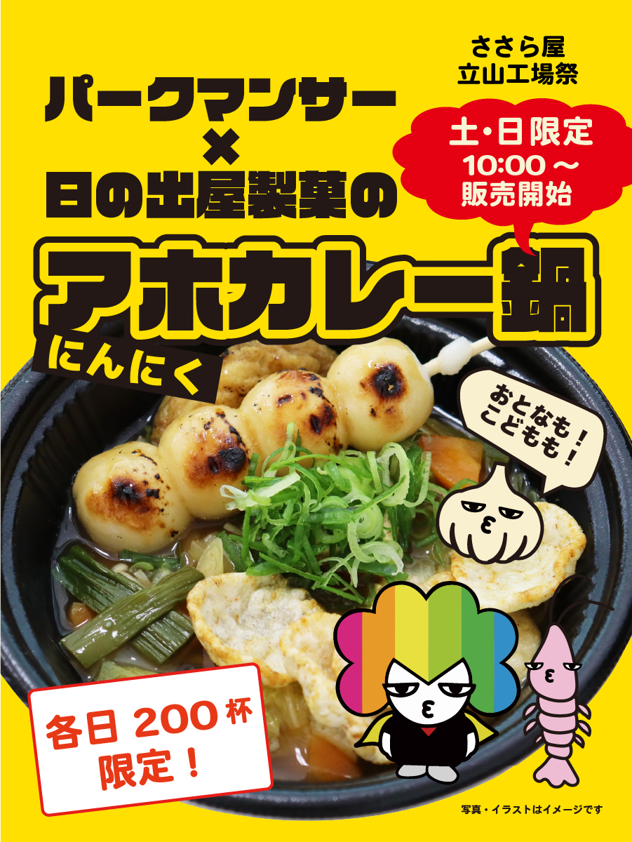 ささら屋立山工場祭も残り3日🍂 19日までの開催です！ 明日18日