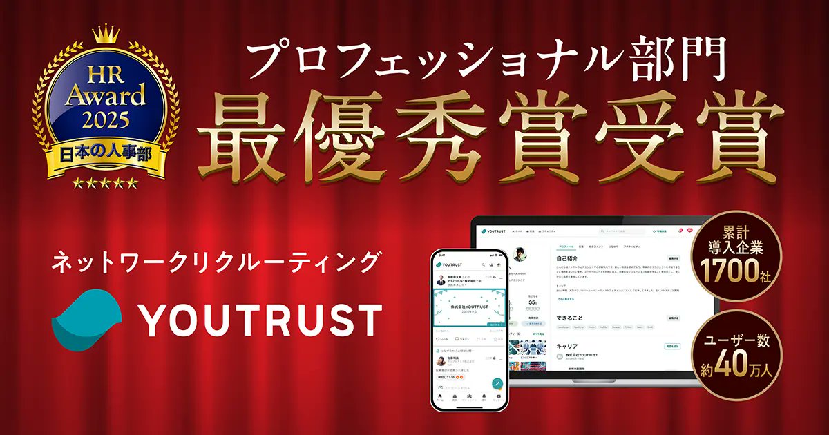 YOUTRUSTinc's tweet photo. 【プレスリリース】
YOUTRUSTが「HRアワード2025」
プロフェッショナル人材採用・雇用部門で 最優秀賞 を受賞しました🎉

全国37万人のHRパーソンによる投票と、選考委員会の審査を経て、
2025年を代表するHRサービスとして選出いただきました！

プレスリリースはこちら👇️
https://t.co/NJVZQFcNdO

日頃からご利用頂いている皆様のおかげです。本当にありがとうございます。

この賞に恥じることなく、これからもYOUTRUSTは
「日本のモメンタムを上げる 偉大な会社を作る」をビジョンに邁進してまいります。