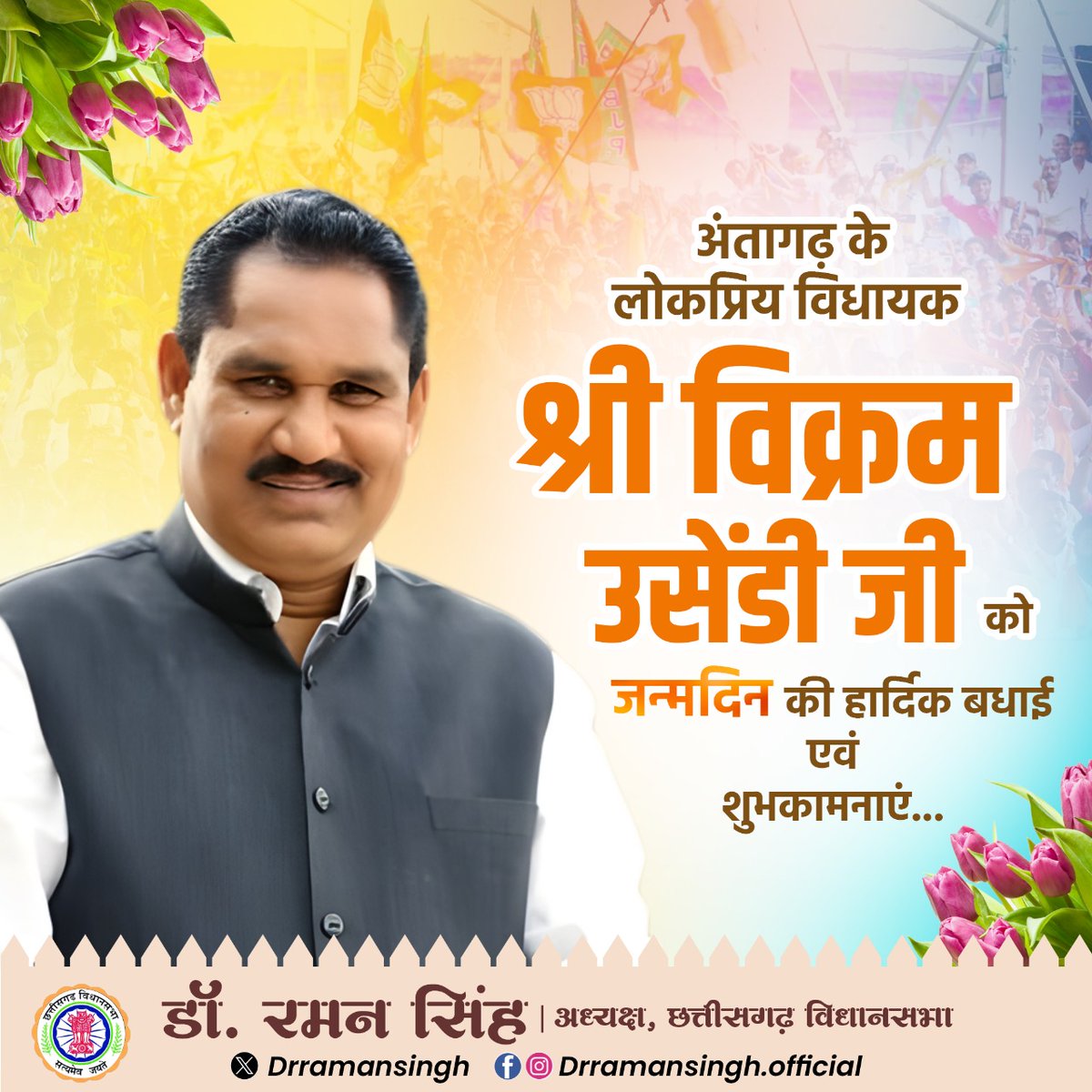 drramansingh's tweet image. भारतीय जनता पार्टी, छत्तीसगढ़ के पूर्व अध्यक्ष, अंतागढ़ विधानसभा क्षेत्र के लोकप्रिय विधायक श्री विक्रम उसेंडी जी को जन्मदिवस की हार्दिक शुभकामनाएं।
माता दंतेश्वरी से प्रार्थना है कि वे आपको उत्तम स्वास्थ्य, दीर्घायु एवं सदा यशस्वी जीवन प्रदान करें।
