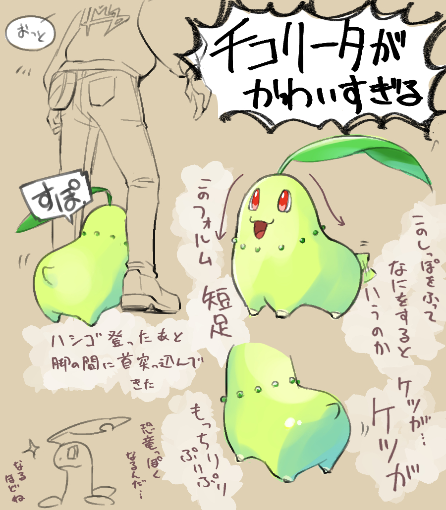 ZAにてチコリータに狂ったらくがき置いときますね
マジでこのしっぽ振って何をどう攻撃してるんだ