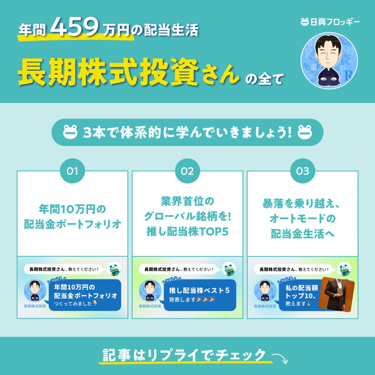 著書が7万部を突破した長期株式投資 さん（@budoukamail） フロッギーでは「銘柄選びの基準」から「推し株」 そして「配当金生活に至るまで」  全3回にわたり、語っていただいています。 配当金生活を目指す方に、学びが多い本シリーズ。 ぜひチェックしてみてください👇