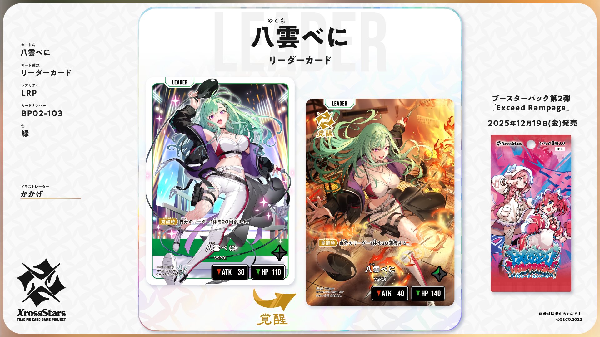 ブースターパック「Exceed Rampage」のリーダーカードの見た目と性能：八雲べに（VSPO!） LRP