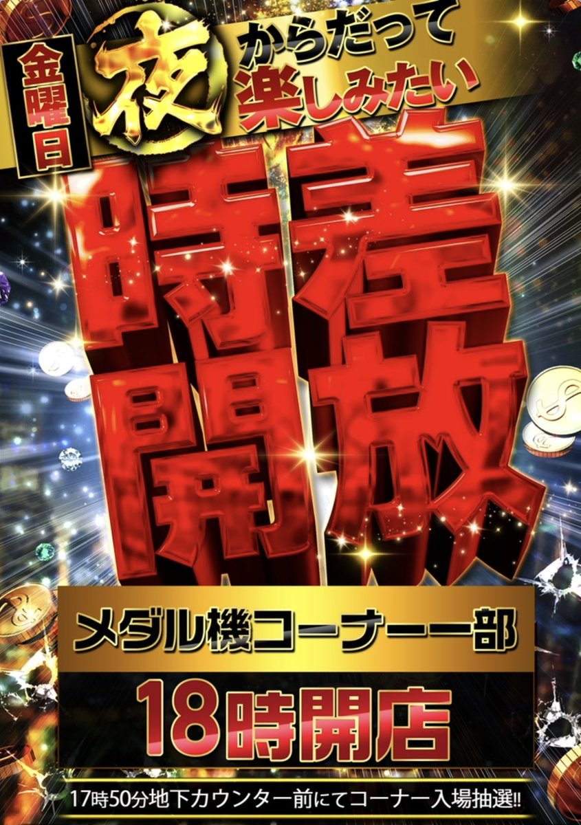 m_kichijoji02's tweet image. 🔥時差開放コーナー🔥
⏰まもなく抽選開始‼️
本日【メダル機コーナー一部】
🌹夜18:00 OPEN🌹

抽選は👉17:50〜
地下カウンター前にて✨

お仕事帰りや夜からのご来店も大歓迎🔥
週末の夜はG-ONEで🌈

#GONE吉祥寺 
#時差開放 #メダル機 
#18時オープン