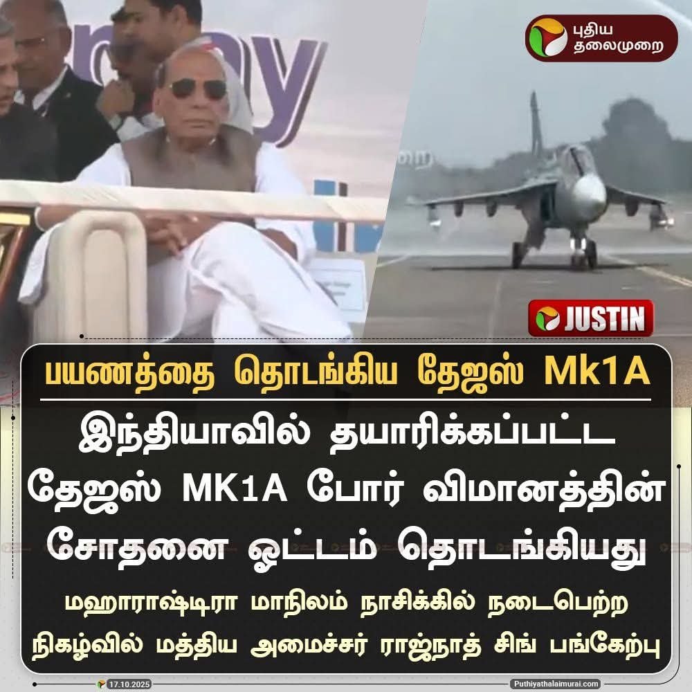 #JUSTIN | பயணத்தை தொடங்கிய தேஜஸ் Mk1A

#TejasMk1A #RajnathSingh