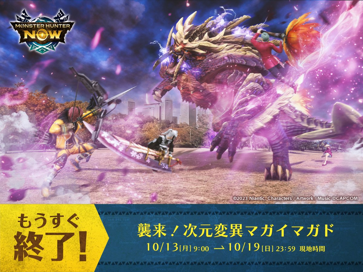 ⠀⠀⠀⠀⠀　＼もうすぐ終了！／
「襲来！次元変異マガイマガド」イベント
💥✦・┈┈┈┈┈┈┈┈┈┈┈┈┈ ・✦💥

マガイマガドの討伐などを
条件とした期間限定クエストも配信中🌟

周囲のハンターと協力し、討伐へ向かいましょう！

#モンハンNow
👉monsterhunternow.com/news/riftborne…