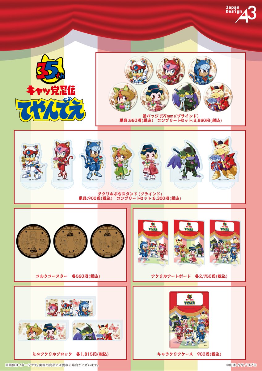 📢事後通販のお知らせ✨ 先行発売していた『#キャッ党忍伝てやんでえ