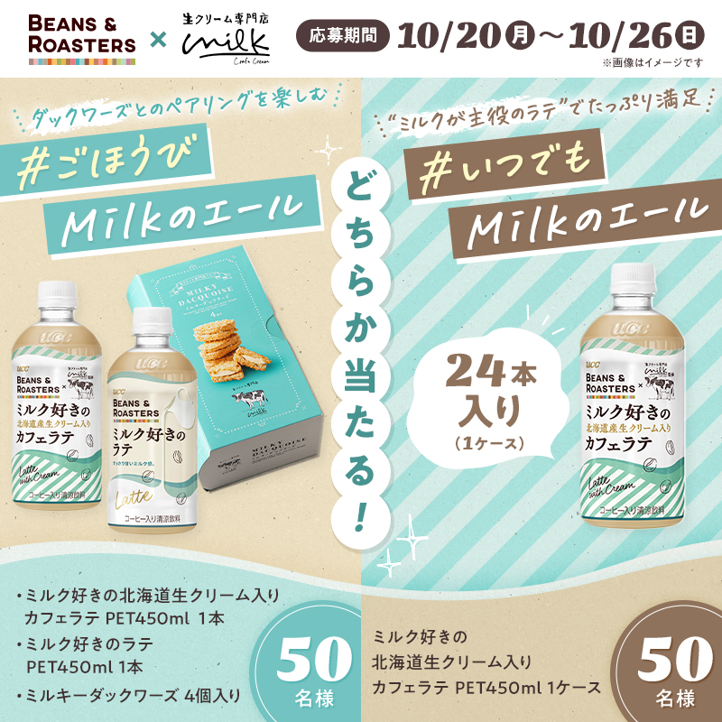 ／
どちらか当たる！！
BEANS &amp; ROASTERS×生クリーム専門店Milk🍦
コラボ記念キャンペーン
＼

【応募方法】
1⃣＠UCC_COFFEE をフォロー
2⃣この投稿をリポスト

いつもがんばっているミルク好きなあなたに
✨ミルクが主役のラテ✨で
エールをお届け🩵💚

気になるエールをコメントで教えてね💬