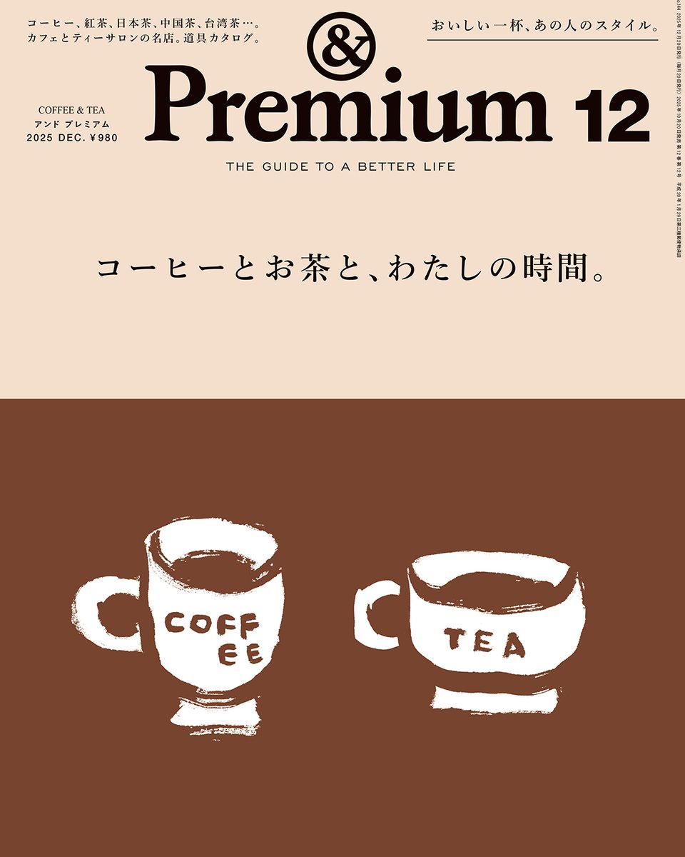 and_Premium's tweet photo. 次号の特集は「コーヒーとお茶と、わたしの時間」。10月20日（月）から順次、全国で発売です。表紙はこちら。
#コーヒーとお茶とわたしの時間

※地域により発売日は若干異なります。 https://t.co/cPbEo2EOf7