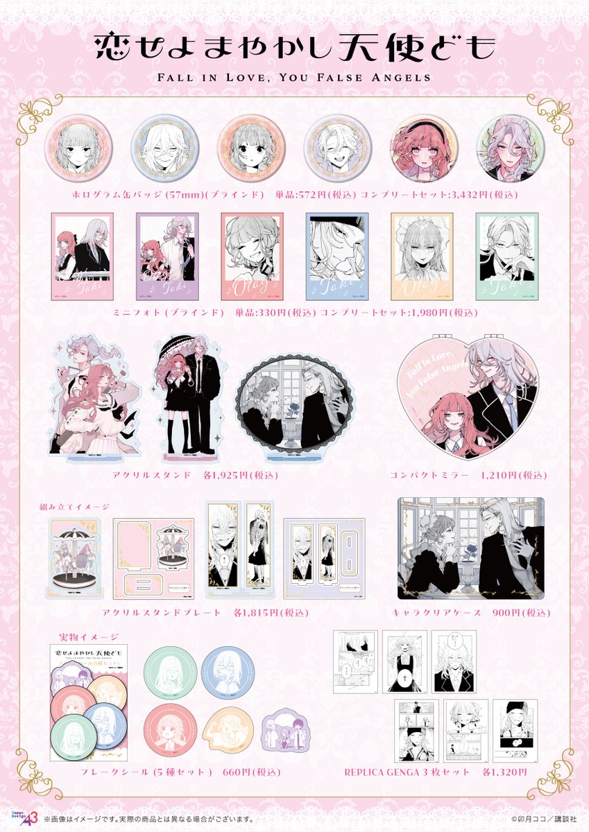 ⋈ ････････････お知らせ･･･････････ ⋈
『恋せよまやかし天使ども』の新商品が
eeo Store 池袋本店にて発売決定💕
⋈ ･･･････････････････････････････ ⋈

🎀日程：11月29日(土)～
🎀店舗：eeo Store 池袋本店