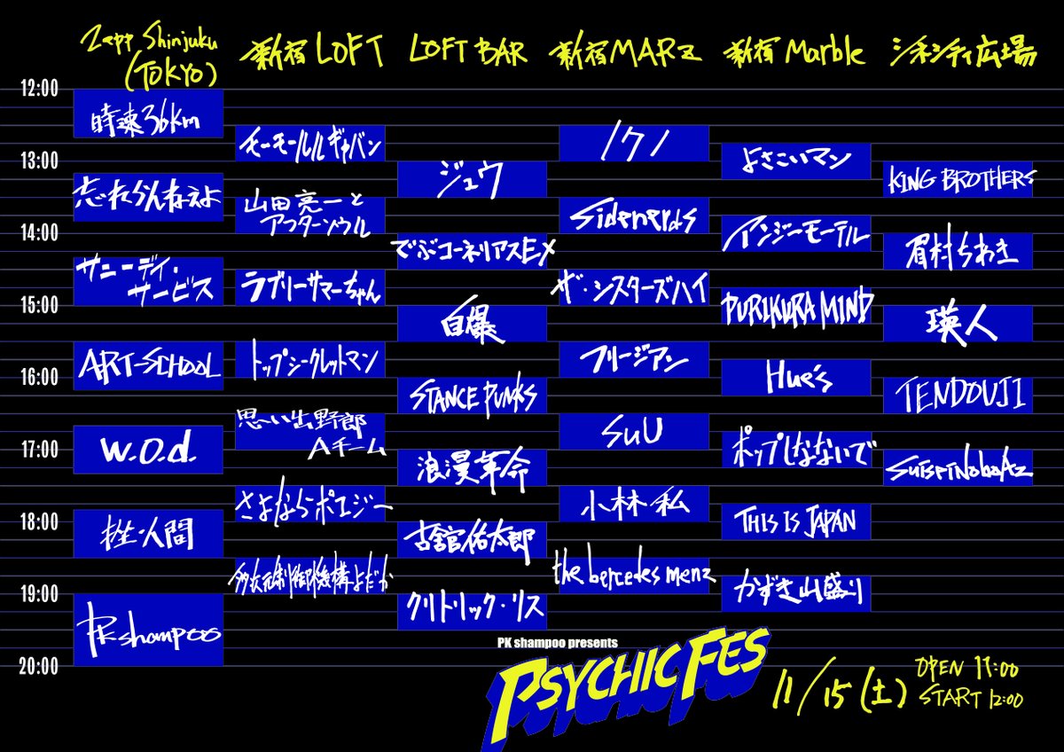 タイムテーブル解禁】 11/15（土）PK shampoo presents 『PSYCHIC FES