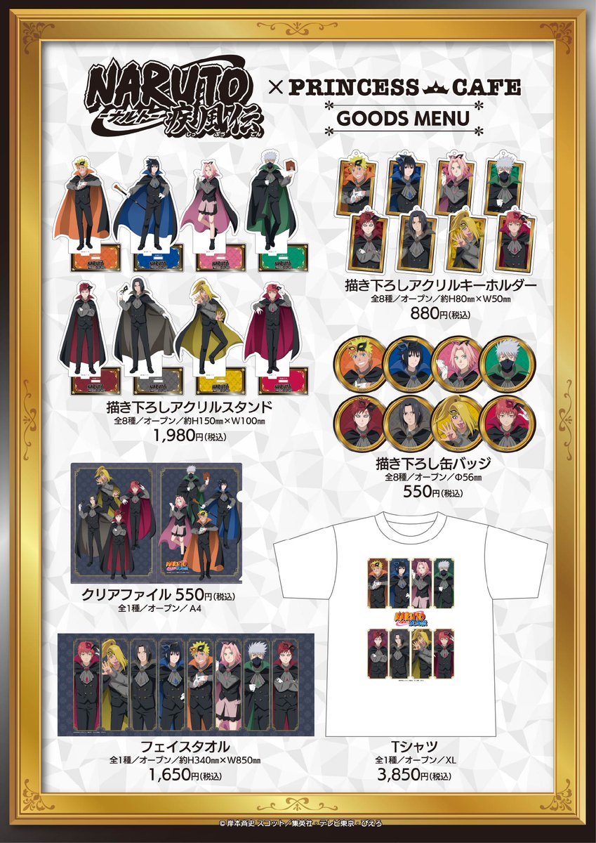 NARUTO-ナルト- 疾風伝』コラボカフェ ＼📢グッズ・キャンペーンの