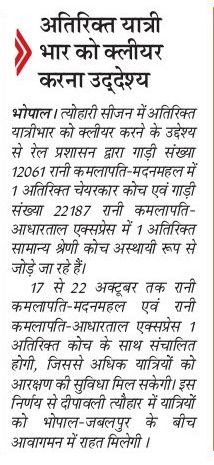 DRM BHOPAL (@bhopaldivision) on Twitter photo *यात्री सुविधा* यात्रीगण कृपया ध्यान दें !! विशेष सूचना !!
#IndianRailways <a href="/RailMinIndia/">Ministry of Railways</a> <a href="/gmwcrailway/">GMWCR</a> <a href="/wc_railway/">West Central Railway</a> <a href="/drmkota/">DRM KOTA</a> <a href="/drmjabalpur/">DRM JABALPUR</a> <a href="/AshwiniVaishnaw/">Ashwini Vaishnaw</a> <a href="/RavneetBittu/">Ravneet Singh Bittu</a> <a href="/VSOMANNA_BJP/">V. Somanna</a> *यात्री सुविधा* यात्रीगण कृपया ध्यान दें !! विशेष सूचना !!
#IndianRailways <a href="/RailMinIndia/">Ministry of Railways</a> <a href="/gmwcrailway/">GMWCR</a> <a href="/wc_railway/">West Central Railway</a> <a href="/drmkota/">DRM KOTA</a> <a href="/drmjabalpur/">DRM JABALPUR</a> <a href="/AshwiniVaishnaw/">Ashwini Vaishnaw</a> <a href="/RavneetBittu/">Ravneet Singh Bittu</a> <a href="/VSOMANNA_BJP/">V. Somanna</a>
