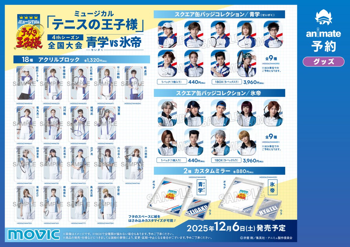 ⋱12月6日より開催⋰ ミュージカル『テニスの王子様』4thシーズン 全国