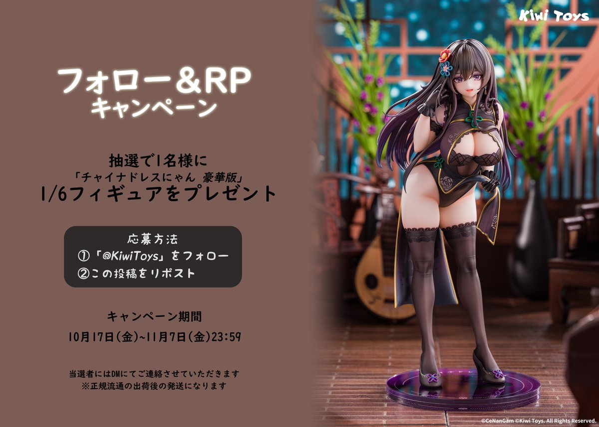 ◤フォロー &amp; #RPキャンペーン◢  
「チャイナドレスにゃん」の予約開始を記念して、豪華版フィギュアを抽選で1名様にプレゼント！🎁 

【応募方法】        
      ①<a href="/KiwiToys/">Kiwi Toys【公式】</a>をフォロー         
      ②この投稿をリポスト  

■応募期間は2025年11月7日(金)まで   

▼ご予約はこちら
