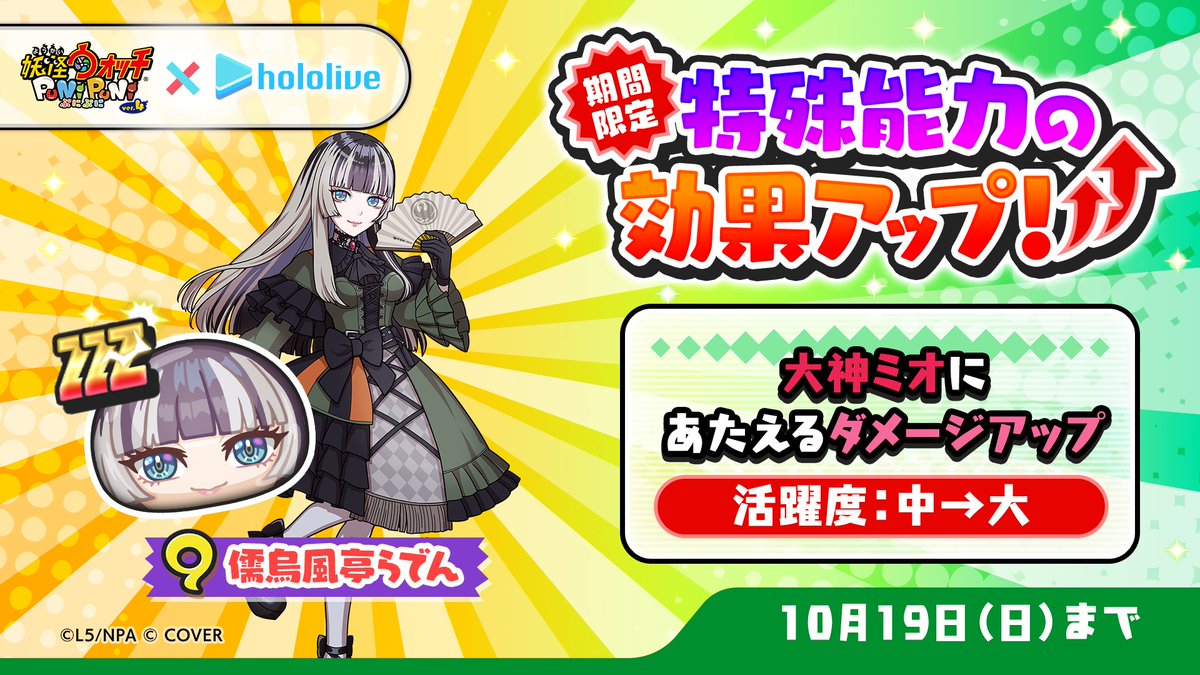 yokai_punipuni's tweet image. 【特効アップ】
本日10/19(日)23:59まで「儒烏風亭らでん」の特殊能力効果がアップ中!
「大神ミオ」とのぷにっとショットで、より大きなダメージをあたえられるよ!
#ぷにぷに #ホロライブ