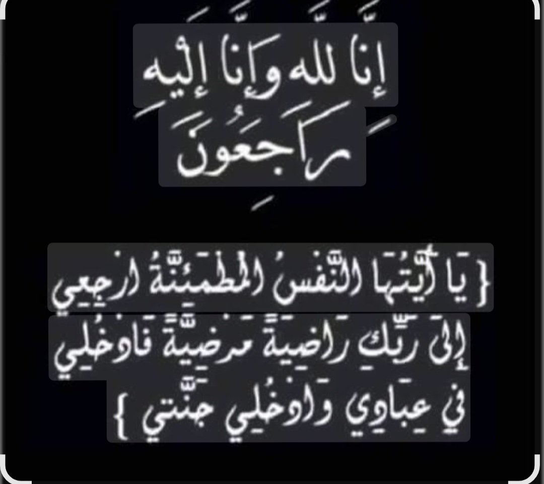 قبل أيام راح الطيب الغالي الحكيم الزاهد الأمين راح الكريم الطيب العظيم والصاحب الناصح 
كيف أرثيك وكنت أتمني انت اللي ترثاني 
يا حبيبي كيف بيدي اواريك يدي وجوارحي عصياني 
تأبي تعفر ملامحك بالتراب و منعاني 
يا حبيبي من لحظة أنطفت عيونك صارت الدنيا تعيسة  بشكل تاني 
يا حبيبي بس