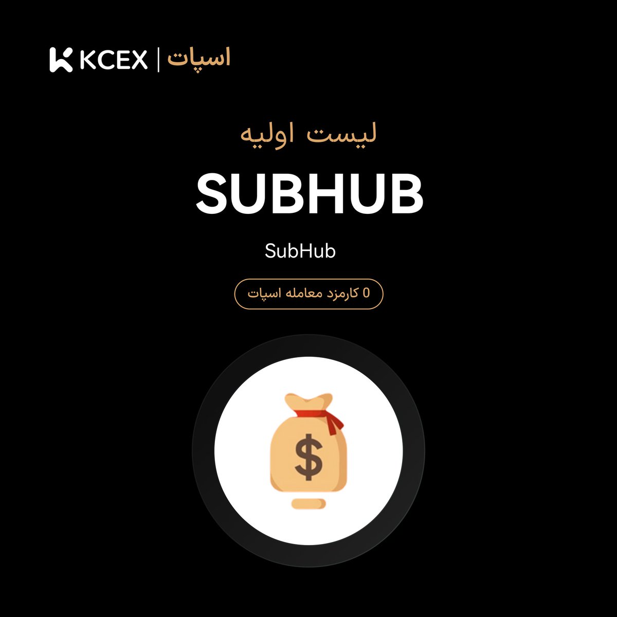 لیست اولیه KCEX🔥

پروژه‌ی SubHub مرکز پیام‌رسانی و بازاریابی میان‌زنجیره‌ای برتر در دنیای Web3 است که به پروژه‌ها این امکان را می‌دهد تا از طریق ارتباطات هوشمند و بلادرنگ مبتنی بر هوش مصنوعی، مستقیماً با کاربران خود در ارتباط باشند.
به‌زودی در بازار اسپات KCEX لیست خواهد شد.
