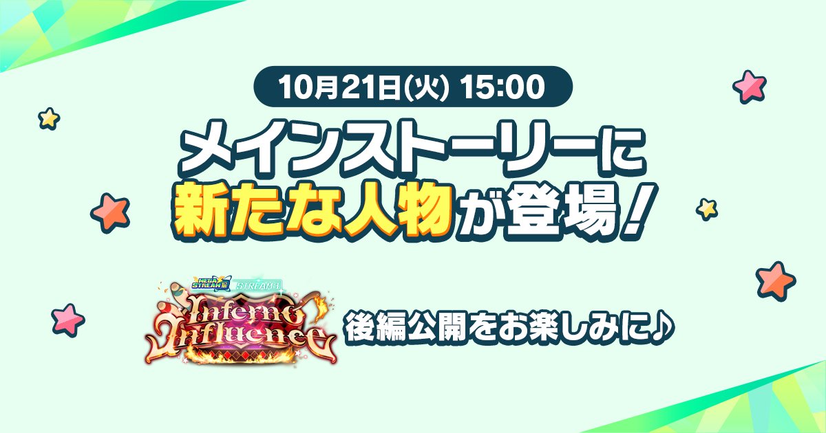 【お知らせ】

メインストーリーに新たな人物が登場します❗️

明日21日 15時〜
『【メガストリーム】編／
STREAM3：Inferno Influence』
後編公開をぜひお見逃しなく🔍️

#あんスタ