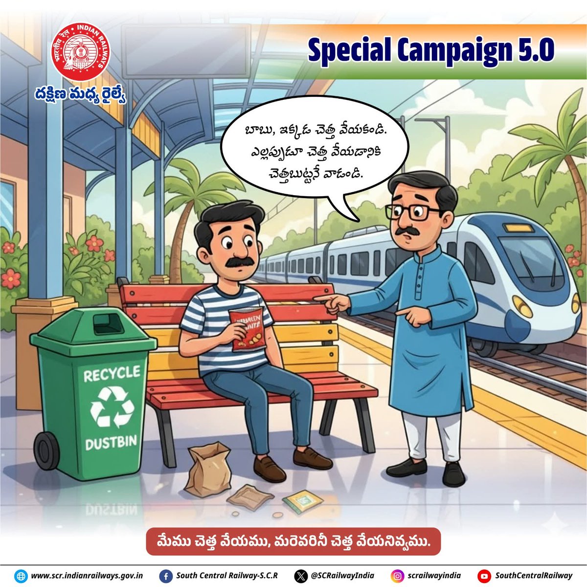 drmgnt's tweet image. 🚆 Let’s keep our #stations clean! 💚
Always use the #dustbin — don’t #litter, and don’t let others litter.
Together, let’s make rail travel #cleaner and #greener. 🌿✨

#SpecialCampaign5.0 #SwachhRailway #SCR #IndianRailways #CleanStation #GreenRailways
#SCDPM5 #Shs2025