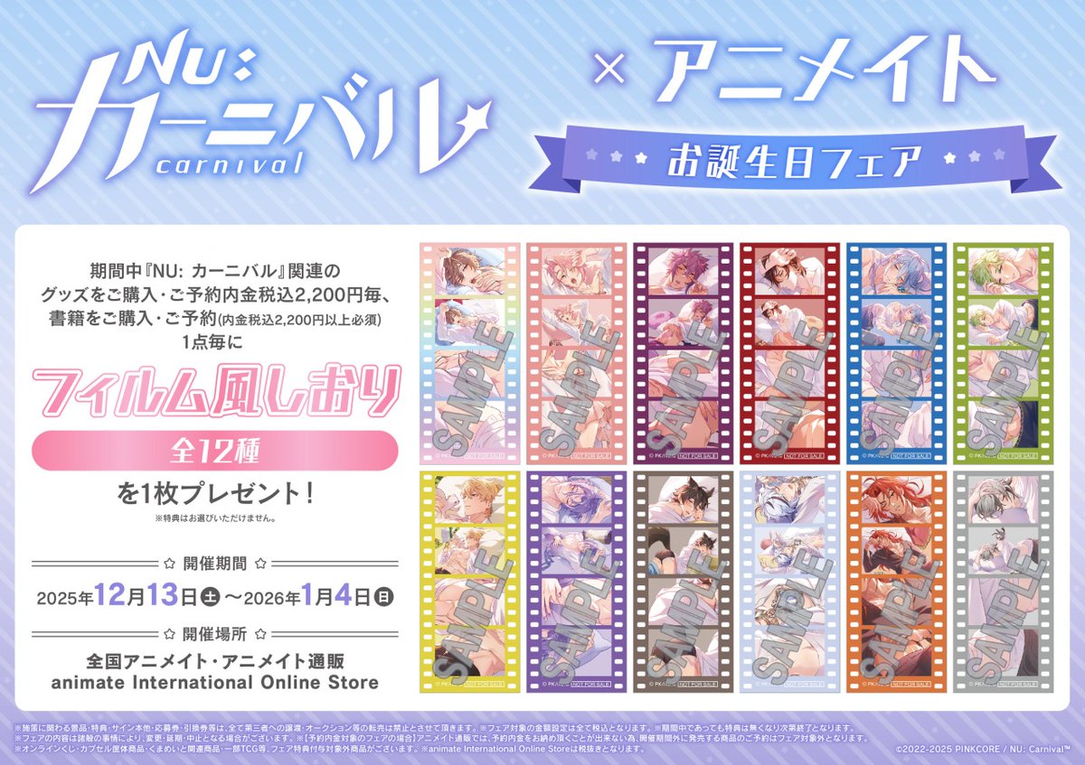 NU: カーニバル』×アニメイト お誕生日フェア】＜12/13＞から開催決定