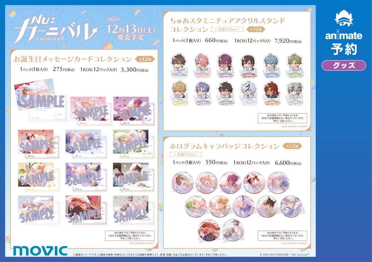 NU: カーニバル』×アニメイト お誕生日フェア】＜12/13＞から開催決定