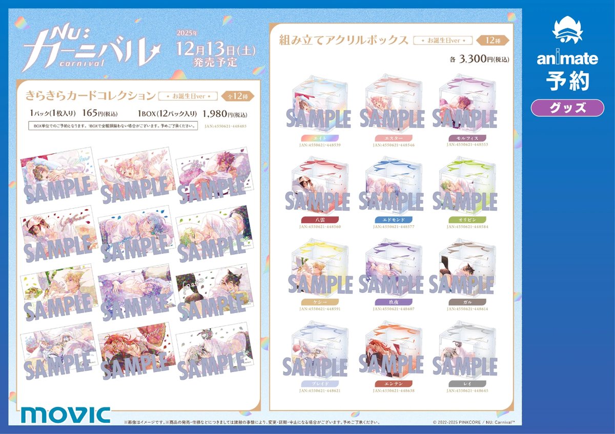 NU: カーニバル』×アニメイト お誕生日フェア】＜12/13＞から開催決定