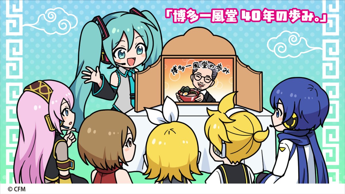 ◇━━━━━━━━━━━━━◇
一風堂×初音ミク コラボ企画🎤
【博多一風堂 40年の歩み。】
◇━━━━━━━━━━━━━◇

明日から3日間の連載で、初音ミクが一風堂の創業からこれまでについて教えてくれます🎤🩵🤍お楽しみに♬

#初音ミク
#ピアプロキャラクターズ