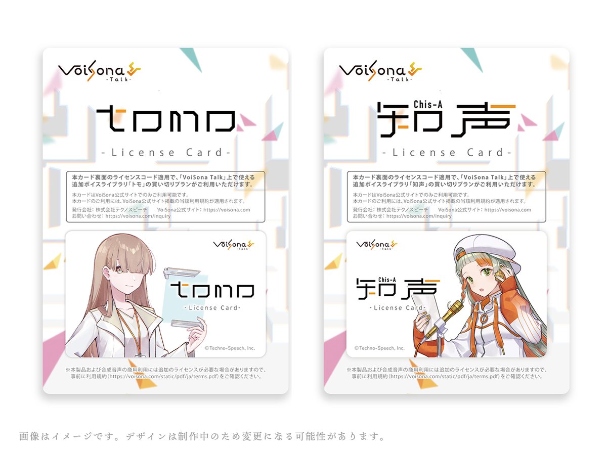 ※引用元補足※

「VoiSona Talk トモ」は、単体での発売予定のないボイスライブラリとなっております。

トモのボイス使用にご興味ある方は、「VoiSona Talk 知声」パッケージ版のご購入をご検討いただけますと幸いです…！