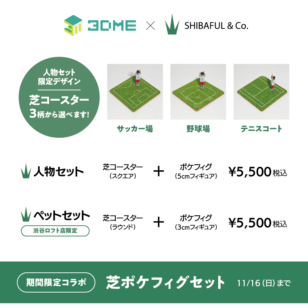 ＼＃3DME × ＃SHIBAFUL コラボ／
👉期間限定！「芝ポケフィグセット」
SHIBAFUL芝コースターとポケフィグのお得なセットを税込5,500円で販売します！ペットも対象！
■販売期間：10/20(月)~11/16(日)
■来店予約は、3DME公式ライン・もしくは店頭で受付中！
◇ 5 階 3DME
<a href="/3DMe_jp/">3DME</a> 
<a href="/Shibaful_JP/">SHIBAFUL & Co.（シバフル）</a>
