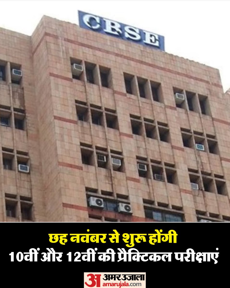 AmarUjalaNews's tweet photo. CBSE Board Exam 2025-26: सीबीएसई ने 10वीं और 12वीं की प्रैक्टिकल परीक्षाओं की तिथियां घोषित कर दी हैं। ये परीक्षाएं 6 नवंबर से शुरू होंगी। छात्र अपने आधिकारिक नोटिस के माध्यम से जानकारी प्राप्त कर सकते हैं।
#cbsebordexam #bordexam #news #amarujala https://t.co/LARKFbJFHG