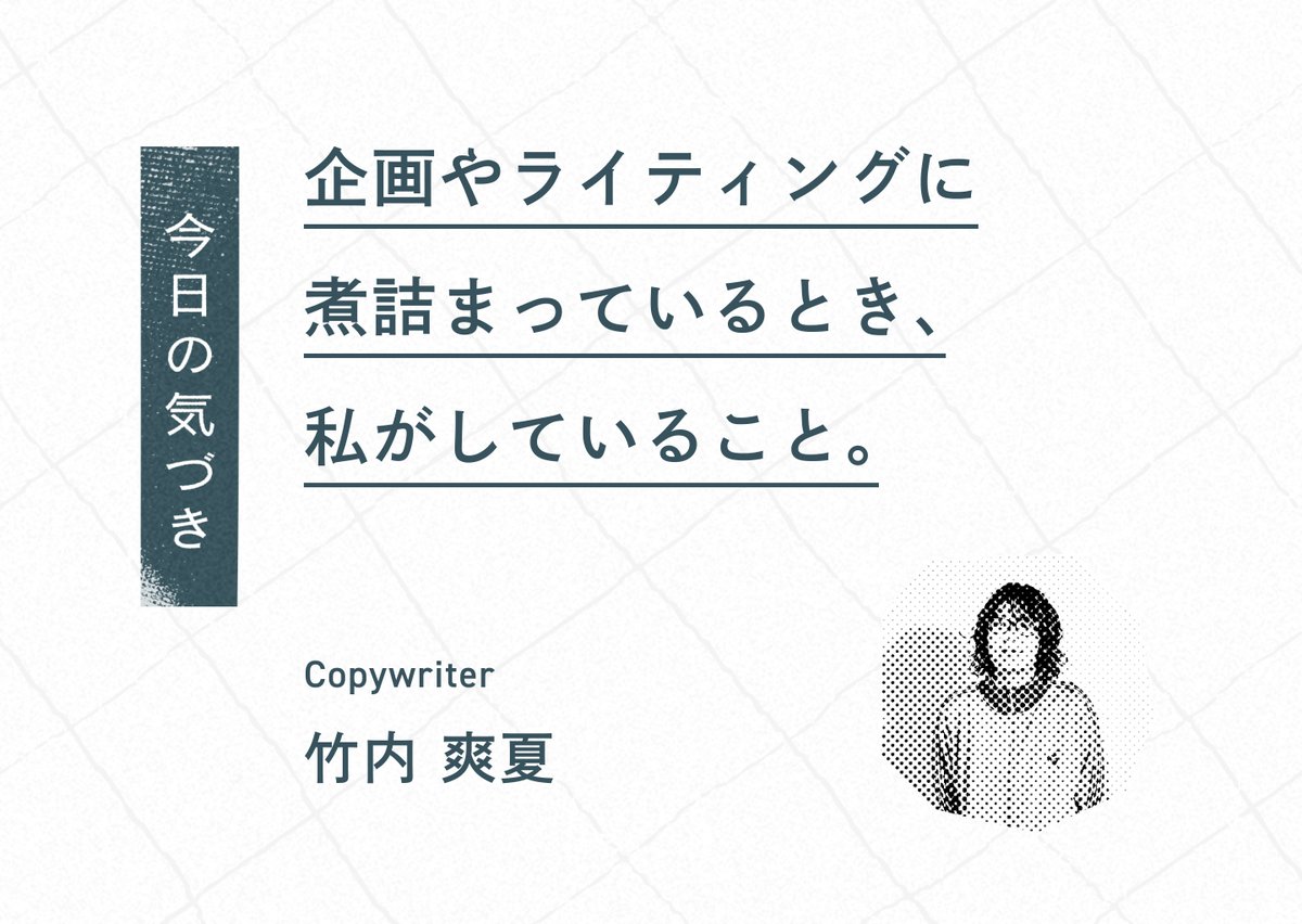 ˗ˏˋ週刊スピッカート ˎˊ˗
今回はコピーライターの竹内が「企画やライティングに煮詰まっているとき、私がしていること」をテーマに、制作に煮詰まったときの取り組みを紹介しています。
誰もが経験する、行き詰まりの突破口の参考になれば幸いです。

ぜひご覧ください！
spicato.com/blog/hit-a-wal…