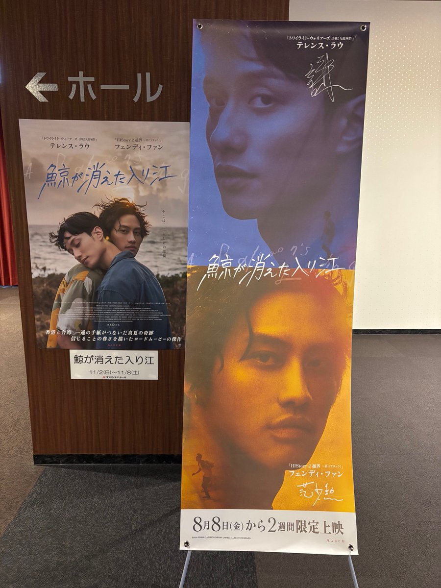 #鯨が消えた入り江

#出町座 さんでのお勤めを終えたバナーが
今度は #大川シネマホール さんに
設置していただけることになりました🙌

普通は使い捨てになることが多いバナーが
こうして劇場さんを回遊し続けていることも
🐳らしくて嬉しい限りです…🥹

劇場HPはこちら📝
cinema.okawa-kouryuplaza.jp