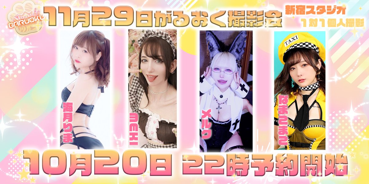 🐯11/29 がるおく撮影会  
📷予約期間:10/20  22時~

❤️meki
passmarket.yahoo.co.jp/event/show/det…

❤️なまこまこ
passmarket.yahoo.co.jp/event/show/det…

❤️メルク
passmarket.yahoo.co.jp/event/show/det…

❤️海月りま
passmarket.yahoo.co.jp/event/show/det…