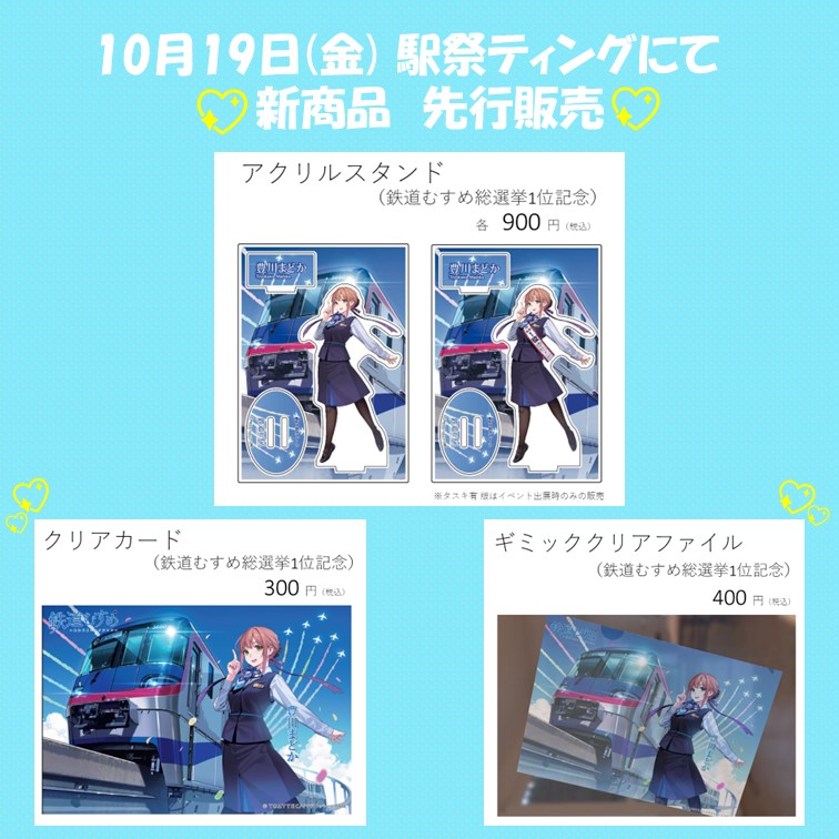 新商品のご案内 💖 「豊川まどか」新グッズのご案内です☆今回は鉄道