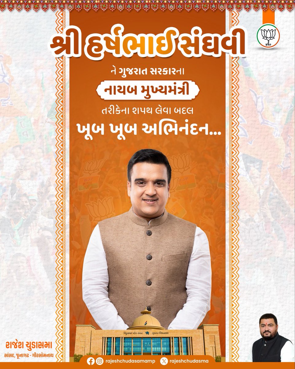 rajeshchudasma's tweet image. ગુજરાતના યુવા, ઊર્જાવાન અને લોકપ્રિય માનનીય શ્રી @sanghaviharsh ને ગુજરાત સરકારના નાયબ મુખ્યમંત્રી તરીકેના શપથ લેવા બદલ ખૂબ ખૂબ અભિનંદન અને શુભકામનાઓ.

આપ ઉત્તરોત્તર પ્રગતિ કરતા રહો અને આપની રાજકીય કારકિર્દી ખૂબ જ યશસ્વી અને ઉજ્જવળ બને તેવી હૃદયપૂર્વક શુભકામનાઓ.