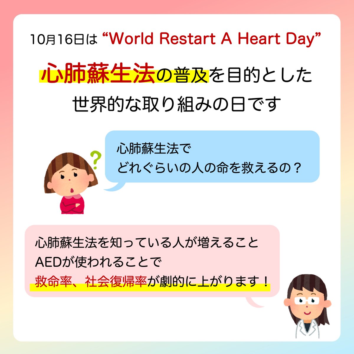 JSPCCS's tweet image. 日本小児循環器学会です😊
 
❤️子どもの心臓病の解説 ❤️
 
 ＼心肺蘇生で命を救おう！／
毎年10月16日は“World Restart A Heart Day”
心肺蘇生法の普及を目的とした、世界的な取り組みの日です！

心肺蘇生法でどれぐらいの人の命が救えるか
AEDを使うと、どれぐらい救命率が上がるか
知っていますか？…