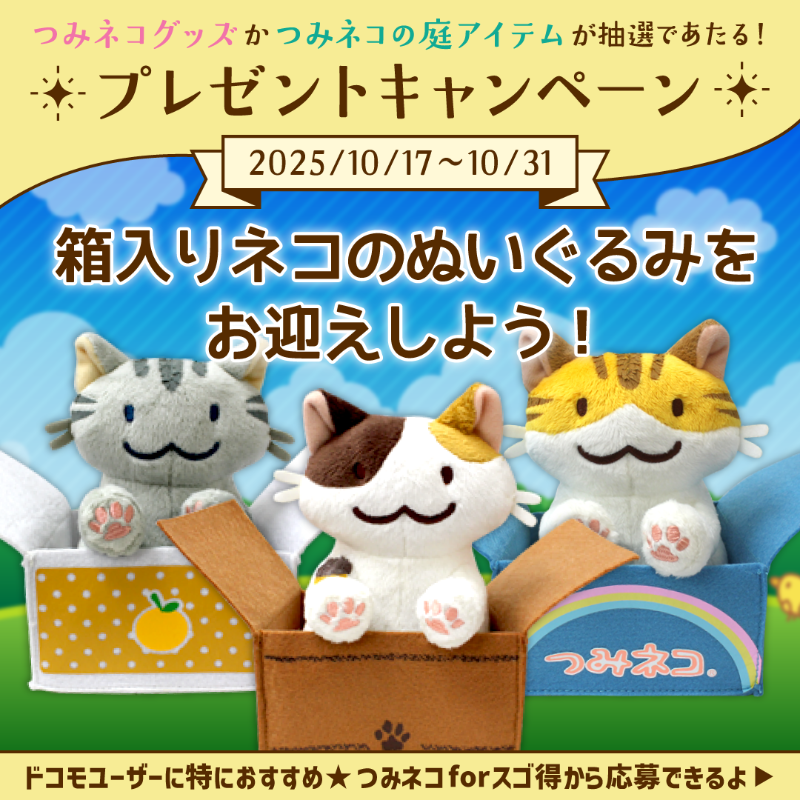 つみネコ for スゴ得 で当てよう／ 🎁プレゼントキャンペーン 開催中