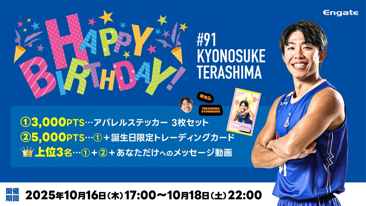 ／
本日誕生日🎉
#青森ワッツ
<a href="/aomori_wats/">青森ワッツ</a> 
バースデーイベント🎊
＼

#寺嶋恭之介 選手のバースデーイベントを開催👏

本日誕生日を迎える寺嶋恭之介選手をみんなでお祝いしよう🎂

📅10/18(土)22:00まで

詳しくは👇
engate.jp/communities/ao…

#Bリーグ
