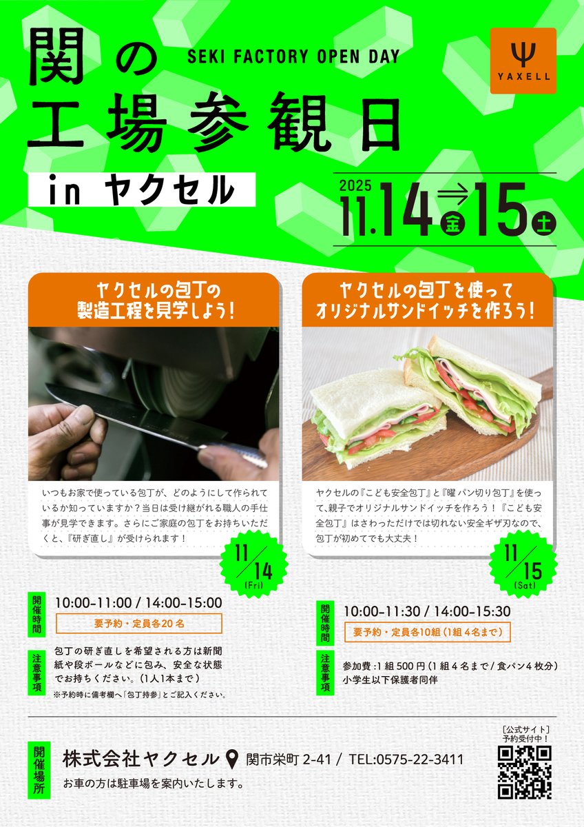 kodomokitchen's tweet photo. 📣関の工場参観日2025にヤクセルが参加します！
🔪11/14は工場見学＆研ぎ直しサービス
🥪11/15はヤクセルの包丁を使って、オリジナルサンドイッチ作り！
両日とも要予約です！詳細はURLからチェック✨
https://t.co/82uDk3gyjS
#関の工場参観日2025 https://t.co/MYFvCkDq8j