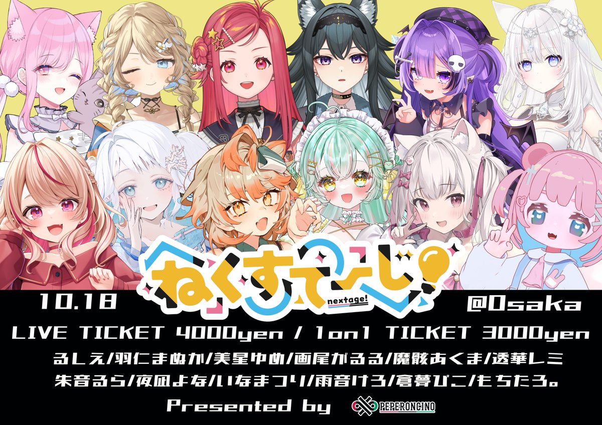 pepron_osaka's tweet photo. 【開催まであと1日】
10/18（土）#ねくすてーじ vol.7
10/19（日）#Reねくすてーじ 

いよいよ明日から開催です！
2Daysでねくすてーじ！が開催するのは今回が初めてとなります！
魅力的な新しくご出演いただく12名と再び集まった奇跡の12名でこの2日間を盛り上げてまいります✨

多くのご来場者様がお越しになる2日間となりますので、キャリーケースなど大きな荷物はコインロッカーに預けていただくなどご協力をよろしくお願いいたします！

出演者様にみなさまの声を精いっぱい届けてください♪

▼チケット購入は下記リンクより▼
◇ねくすてーじ！vol.7
https://t.co/4dN7u0su1i
◇Re:ねくすてーじ！
https://t.co/Xn1A349kRf