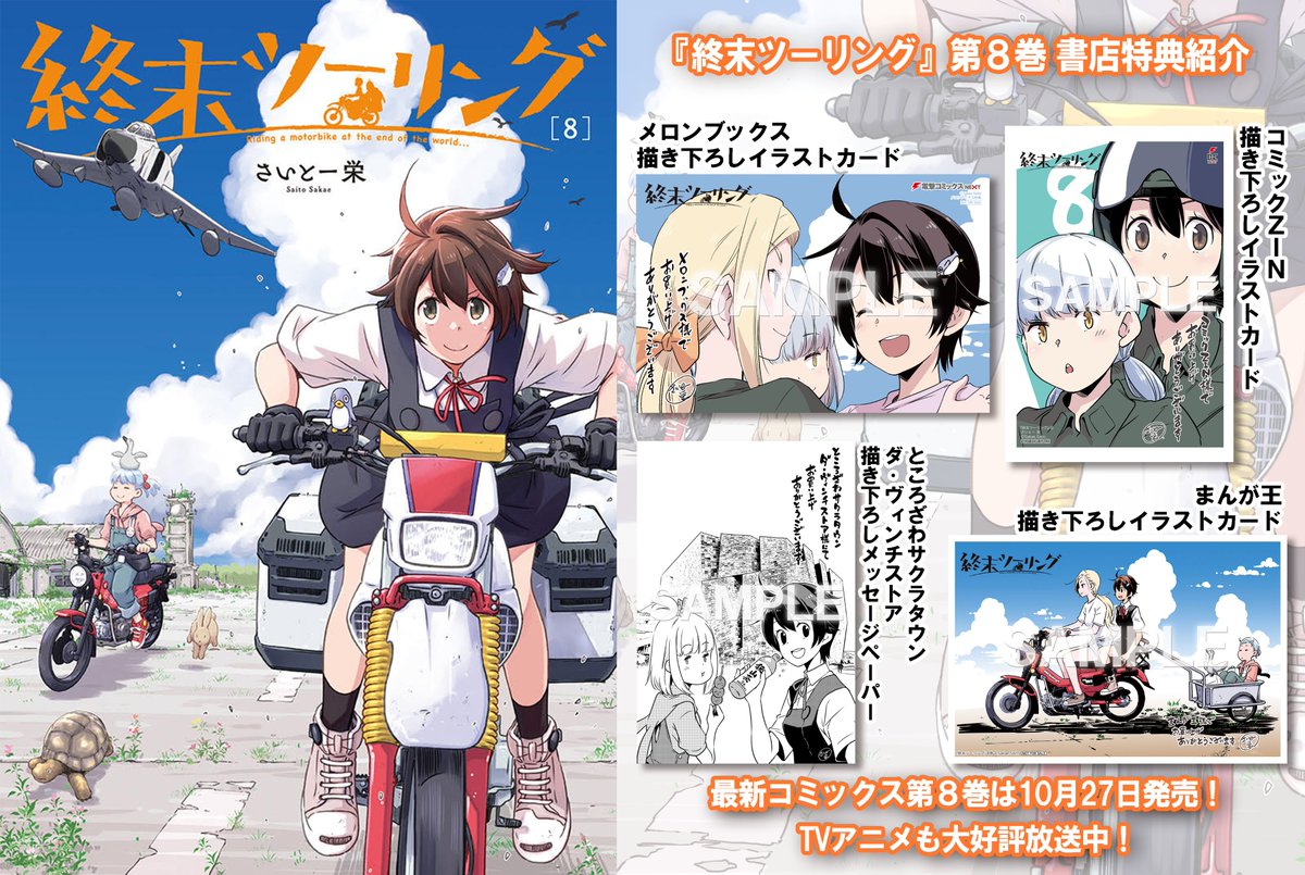 🏍終末ツーリング🏍 10月27日発売の『終末ツーリング』最新8巻の書店