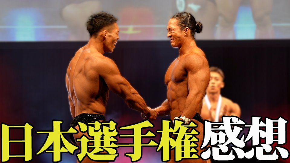 lemon2018111's tweet photo. 【大波乱？】先日あったボディビル日本選手権の感想を語る
https://t.co/OZTDQvMhWA https://t.co/4c5eO2Oew0