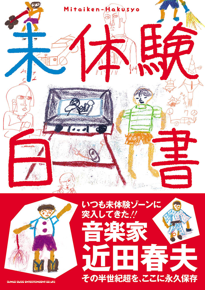 ───────
　未体験白書
　 11/25 発売
───────

いつも未体験ゾーンに突入してきた!!
音楽家 近田春夫の半世紀超を、ここに永久保存

音楽と共に歩み続けてきた男の半世紀超を詰め込んだ、全ファン必携の永久保存版です！

shinko-music.co.jp/item/pid065285…