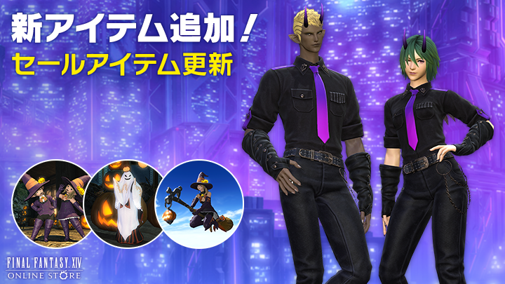 【#オプションアイテム 情報】

♱⋰ ⋱✮⋰ ⋱♱⋰ ⋱🎃⋰ ⋱♱⋰ ⋱✮⋰ ⋱♱
      💫守護天節アイテムセール中🪄
♱⋰ ⋱✮⋰ ⋱♱⋰ ⋱🎃⋰ ⋱♱⋰ ⋱✮⋰ ⋱♱

昨年の守護天節アイテムも新登場🦇💕
シーズナルならではのアイテムをGETするチャンスです😉✨

🌐 sqex.to/ffxivstore-jp #FF14